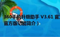 360手机升级助手 V3.61 官方版（360手机升级助手 V3.61 官方版功能简介）