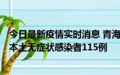 今日最新疫情实时消息 青海11月6日新增本土确诊病例3例、本土无症状感染者115例