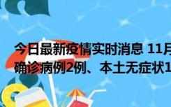 今日最新疫情实时消息 11月7日0时至12时青岛市新增本土确诊病例2例、本土无症状11例