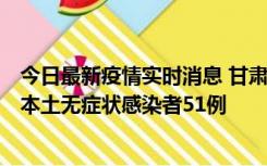 今日最新疫情实时消息 甘肃11月6日新增本土确诊病例2例、本土无症状感染者51例