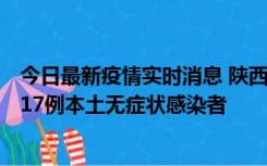 今日最新疫情实时消息 陕西11月6日新增7例本土确诊病例、17例本土无症状感染者