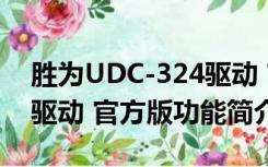 胜为UDC-324驱动 官方版（胜为UDC-324驱动 官方版功能简介）