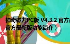 神奇磁力PC版 V4.3.2 官方最新版（神奇磁力PC版 V4.3.2 官方最新版功能简介）