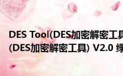 DES Tool(DES加密解密工具) V2.0 绿色免费版（DES Tool(DES加密解密工具) V2.0 绿色免费版功能简介）