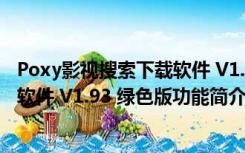 Poxy影视搜索下载软件 V1.93 绿色版（Poxy影视搜索下载软件 V1.93 绿色版功能简介）