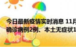 今日最新疫情实时消息 11月7日0时至12时青岛市新增本土确诊病例2例、本土无症状11例