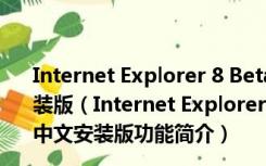 Internet Explorer 8 Beta2 for Windows XP 简体中文安装版（Internet Explorer 8 Beta2 for Windows XP 简体中文安装版功能简介）