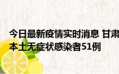 今日最新疫情实时消息 甘肃11月6日新增本土确诊病例2例、本土无症状感染者51例