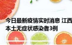 今日最新疫情实时消息 江西11月6日新增本土确诊病例1例、本土无症状感染者3例