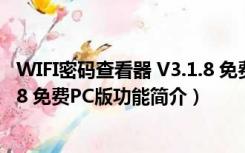 WIFI密码查看器 V3.1.8 免费PC版（WIFI密码查看器 V3.1.8 免费PC版功能简介）