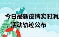 今日最新疫情实时消息 三亚新增1名确诊病例，活动轨迹公布