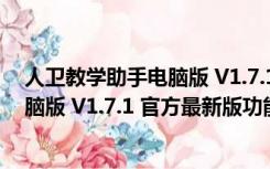 人卫教学助手电脑版 V1.7.1 官方最新版（人卫教学助手电脑版 V1.7.1 官方最新版功能简介）