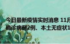 今日最新疫情实时消息 11月7日0时至12时青岛市新增本土确诊病例2例、本土无症状11例