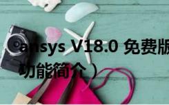 ansys V18.0 免费版（ansys V18.0 免费版功能简介）