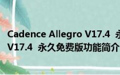 Cadence Allegro V17.4  永久免费版（Cadence Allegro V17.4  永久免费版功能简介）