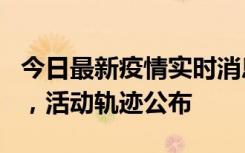 今日最新疫情实时消息 三亚新增1名确诊病例，活动轨迹公布