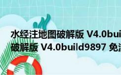 水经注地图破解版 V4.0build9897 免注册版（水经注地图破解版 V4.0build9897 免注册版功能简介）