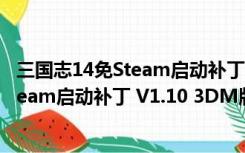 三国志14免Steam启动补丁 V1.10 3DM版（三国志14免Steam启动补丁 V1.10 3DM版功能简介）