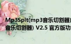 Mp3Splt(mp3音乐切割器) V2.5 官方版（Mp3Splt(mp3音乐切割器) V2.5 官方版功能简介）