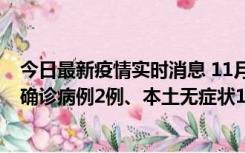 今日最新疫情实时消息 11月7日0时至12时青岛市新增本土确诊病例2例、本土无症状11例