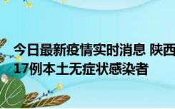 今日最新疫情实时消息 陕西11月6日新增7例本土确诊病例、17例本土无症状感染者
