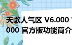 天歌人气区 V6.000 官方版（天歌人气区 V6.000 官方版功能简介）