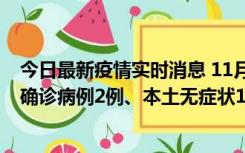 今日最新疫情实时消息 11月7日0时至12时青岛市新增本土确诊病例2例、本土无症状11例