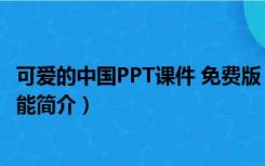 可爱的中国PPT课件 免费版（可爱的中国PPT课件 免费版功能简介）