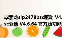 毕索龙slp2478bsc驱动 V4.6.64 官方版（毕索龙slp2478bsc驱动 V4.6.64 官方版功能简介）