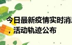 今日最新疫情实时消息 三亚新增1名确诊病例，活动轨迹公布