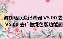 游戏马联众记牌器 V5.00 去广告绿色版（游戏马联众记牌器 V5.00 去广告绿色版功能简介）