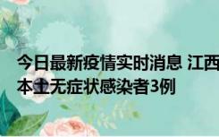 今日最新疫情实时消息 江西11月6日新增本土确诊病例1例、本土无症状感染者3例