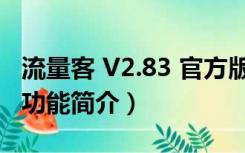 流量客 V2.83 官方版（流量客 V2.83 官方版功能简介）