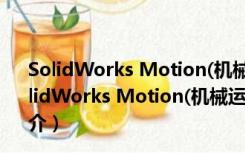 SolidWorks Motion(机械运动仿真插件) V1.0 官方版（SolidWorks Motion(机械运动仿真插件) V1.0 官方版功能简介）