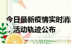 今日最新疫情实时消息 三亚新增1名确诊病例，活动轨迹公布