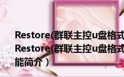 Restore(群联主控u盘格式化工具) V3.15.0.0 绿色免费版（Restore(群联主控u盘格式化工具) V3.15.0.0 绿色免费版功能简介）