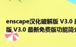 enscape汉化破解版 V3.0 最新免费版（enscape汉化破解版 V3.0 最新免费版功能简介）