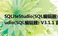 SQLiteStudio(SQL编辑器) V3.1.1 官方中文版（SQLiteStudio(SQL编辑器) V3.1.1 官方中文版功能简介）