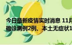 今日最新疫情实时消息 11月7日0时至12时青岛市新增本土确诊病例2例、本土无症状11例