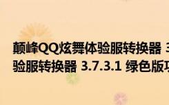 颠峰QQ炫舞体验服转换器 3.7.3.1 绿色版（颠峰QQ炫舞体验服转换器 3.7.3.1 绿色版功能简介）