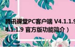 腾讯课堂PC客户端 V4.1.1.9 官方版（腾讯课堂PC客户端 V4.1.1.9 官方版功能简介）