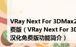 VRay Next For 3DMax2020中文破解版 32/64位 汉化免费版（VRay Next For 3DMax2020中文破解版 32/64位 汉化免费版功能简介）