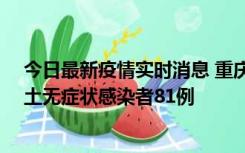 今日最新疫情实时消息 重庆市新增本土确诊病例39例、本土无症状感染者81例