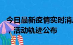 今日最新疫情实时消息 三亚新增1名确诊病例，活动轨迹公布