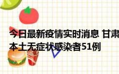 今日最新疫情实时消息 甘肃11月6日新增本土确诊病例2例、本土无症状感染者51例