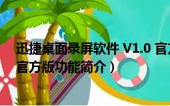 迅捷桌面录屏软件 V1.0 官方版（迅捷桌面录屏软件 V1.0 官方版功能简介）