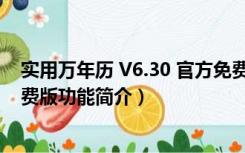 实用万年历 V6.30 官方免费版（实用万年历 V6.30 官方免费版功能简介）