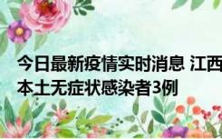 今日最新疫情实时消息 江西11月6日新增本土确诊病例1例、本土无症状感染者3例