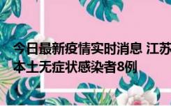 今日最新疫情实时消息 江苏11月6日新增本土确诊病例1例、本土无症状感染者8例