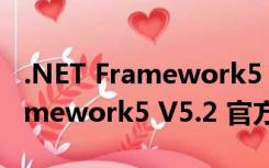 .NET Framework5 V5.2 官方版（.NET Framework5 V5.2 官方版功能简介）